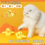 ショッピング猫 おもちゃ 猫 おもちゃ 電動 ひよこ 羽ばたく 鳴く ペット 一人遊び 羽根 玩具 猫用 ネコ グッズ 猫のおもちゃ 抱き枕 ぬいぐるみ ペット用品 パタパタ ペチペチ