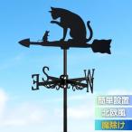 インテリア 風見鶏 猫 ネコ 魔除け 風向きを教えてくれる 方角 方位 東西南北 置物 風水 運気 幸せを呼ぶ アンティーク デザイン オブジェ おしゃれ