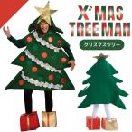 コスプレ ツリーマン 木人間 ワンサイズ クリスマス クリスマスツリー メンズ レディース スーパーツリーマン かぶりもの 着ぐるみ 被り物 男女兼用