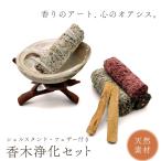 お香 アロマテラピー 香木 シェルス