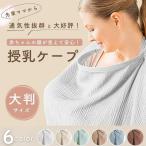 授乳ケープ 赤ちゃん用品 赤ちゃん お出かけ 全５色 授乳服 授乳カバー ベビー用品 ベビーグッズ おしゃれ 産後 マタニティ 春 夏 秋 冬 綿 コットン