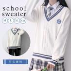 スクール ニットセーター 長袖 ライン入り 綿 ポリエステル Vネック ホワイト 男女兼用 セーター 制服 学生服 高校 中学 通学 学校 ケーブル Vネック 入学 私服