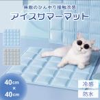 ペット用 冷却クールマット 四角 40×40 グレーorブルー クールジェルマット 快適 犬猫兼用 夏用 接触冷感 クーリングサマーパッド