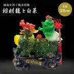 風水 招財龍と翡翠白菜 置物 干支 辰 福 龍 竜 十二支 招財 白菜 縁起物 富飾り おしゃれ かっこいい 趣 ギフト インテリア オブジェ キラキラ プレゼント