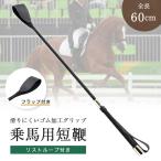 乗馬用 鞭 叩く ムチ レザー 短鞭 乗馬鞭 乗馬 乗馬用品 お尻ペンペン ショート ムチ スティック ステッキ 男女兼用 レディース メンズ ジュニア 男性 女性 子供