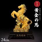 ショッピング置物 置物 馬 黄金 干支 風水アイテム 金運アップ 財運 金運 健康 仕事 家庭 華やか 商売繁盛 幸運 開運 富 スピリチュアル インテリア パワー 大盛況 超縁起物