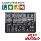  интеллектуальное развитие головоломка metal 20 позиций комплект развивающая игрушка игрушка игрушка мозаика сборная головоломка образование . чуть более загадка ...tore голова . подарок подарок день рождения развлечение концентрация сила ....