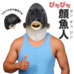  лицо рыба человек чёрный обыкновенный карп обыкновенный карп рыба человек -Ver2- костюмированная игра маска головной убор половина рыба человек головной убор шляпа интересный товары item .. мужчина женщина десять тысяч человек получить свободный размер Halloween Event 