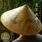 帽子 竹笠 霞笠 風雅 侍 笠 武士 ゴトク あご紐付き 陣笠 日差しを遮る 涼しい 浪人笠 竹傘 日よけ傘 鮎釣り傘 かさ 武笠 武人 ごとく 五徳 つり 釣り 日除け笠