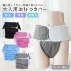 おむつ カバー 高齢者用 洗える 全4カラー 介護用 繰り返し使える 撥水加工 シニア 大人 介護 男性 女性 介助 尿漏れ  おしゃれ 介助用 老人ホーム 病室 病院