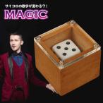 マジック 箱の中のサイコロの数字を変える