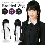 ウィッグ 三つ編み 黒髪 ロング フルウィッグ ツインテール ツインブレイド 耐熱 かつら コスプレ 仮装 レディース メンズ 子供 大人 男女兼用 前髪あり 自然