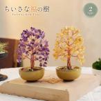 風水 ミニツリー 天然石 13cm 開運 ツリー シトリン アメジスト 財運 金運 浄化 インテリア 置物 置き物 パワーストーン 樹木 オブジェ 癒し 浄化グッズ 玄関