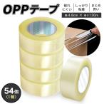 業務用 OPPテープ 幅4.8cm×130ｍ 54巻セット（1箱） 透明 梱包テープ 透明テープ まとめ買い 大容量 幅広 文房具 テープ 工作 強粘着 フリマ 梱包 事務用品