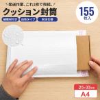 業務用 耐水クッション封筒 ホワイト A4 155枚(1セット) 25×33cm 緩衝材付き封筒 バブル封筒 プチプチ付き 梱包袋 緩衝封筒 エアクッション封筒 梱包資材