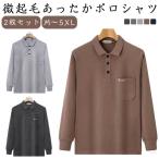 微起毛 ポロシャツ メンズ 暖かい 厚手 長袖ポロシャツ ス ストレッチ素材 あったか 春秋冬用 防寒 保温性 ポケット付き ゴルフ ビジネ