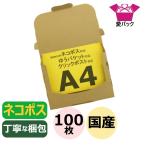 ネコポス対応 ゆうパケット用 箱 3cm A4 段ボール ダンボール 100枚 クリックポスト メール便 日本製 無地 薄型 308×220×28