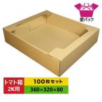 ダンボール箱 トマト(2k〜3k用) 100枚セット 段ボール箱 出荷箱 野菜 青果物用
