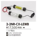 (受注生産品) 補修用電池 2-2NR-CX-LEWB 東芝ライテック (22NRCXLEWB)