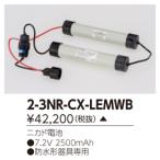 (受注生産品) 補修用バッテリー 2-3NR-CX-LE-MWB 東芝ライテック (23NRCXLEMWB)