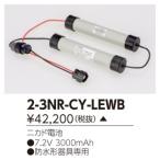 (受注生産品) 補修用電池 2-3NR-CY-LEWB 東芝ライテック (23NRCYLEWB)