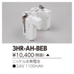 (受注生産品) 部品 3HR-AH-BEB 東芝ライテック (3HRAHBEB)