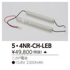 (受注生産品) 補修用電池 5.4NR-CH-LEB 東芝ライテック (5.4NRCHLEB)