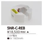 (受注生産品) 補修用電池 5NR-C-REB 東芝ライテック (5NRCREB)