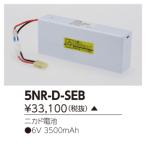 (受注生産品) 補修用電池 5NR-D-SEB 東芝ライテック (5NRDSEB)