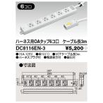 (手配品) ハーネスOAタップ(6コ口3m) D