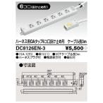 ハーネスOAタップ抜止(6コ口3m) DC8126E