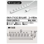 (手配品) OAタップ DH8126EN-3 東芝ライ
