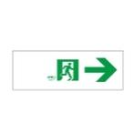 (受注生産品) 床埋込用通路右矢印表示板 ET-10763 東芝ライテック