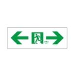 (受注生産品) 床埋込用通路両矢印表示板 ET-10765 東芝ライテック