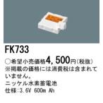 (手配品) ニッケル水素交換電池3.6V600mAh FK733 パナソニック
