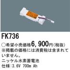 (手配品) ニッケル水素交換電池3.6V700mAh FK736 パナソニック