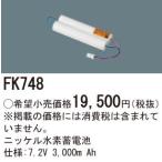 (手配品) ニッケル水素電池7.2V3000MAh FK748 パナソニック