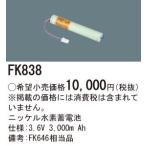 (手配品) 交換電池 FK838 パナソニック 3.6V3000mAh