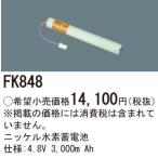 (手配品) 交換電池Ni-MH4.8V3000mAh FK848 パナソニック