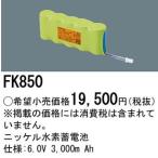 (手配品) 交換電池 FK850 パナソニック 6.0V3000mAh