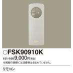 (手配品) 誘導灯・非常灯用自己点検リモコン送信器 FSK90910K パナソニック