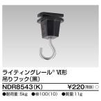 6形吊りフック 黒 NDR8543(K) 東芝ライテック (NDR8543K)