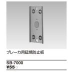 (手配品) ブレーカ用付属品延焼防止板 SB-7000 東芝ライテック (SB7000)