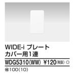 プレート1連カバー用(WW) WDG5310(WW) 東芝ライテック (WDG5310WW)