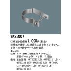 防犯灯取付金具 YK23007 照明用部品 パナソニック
