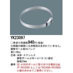 防犯灯取付金具 YK23097 照明用部品 パナソニック