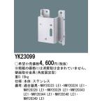 防犯灯壁面取付金具 YK23099 照明用部品 パナソニック