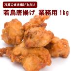 若鳥唐揚げ　業務用1kg