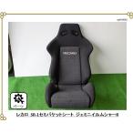 ★当時物　★良品　■RECARO製セミバケットシート　右用　■チェック柄ファブリック　シート本体　SR-1、SR1