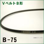 【B-75】VベルトB形